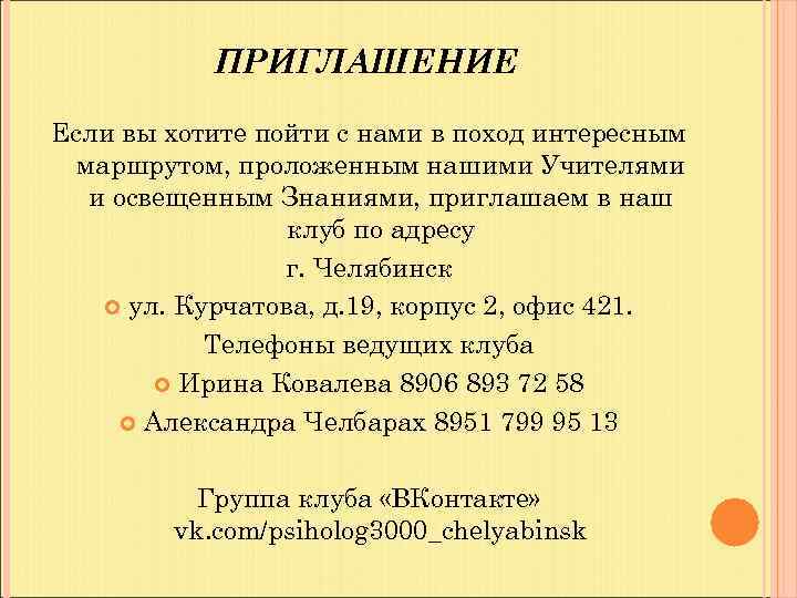 ПРИГЛАШЕНИЕ Если вы хотите пойти с нами в поход интересным маршрутом, проложенным нашими Учителями