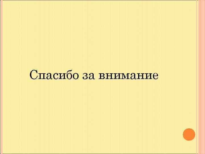 Спасибо за внимание 
