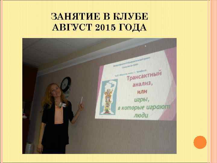 ЗАНЯТИЕ В КЛУБЕ АВГУСТ 2015 ГОДА 