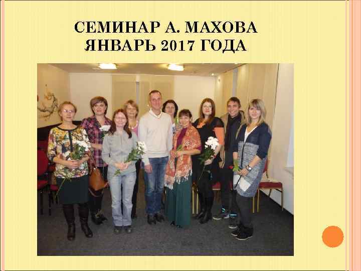 СЕМИНАР А. МАХОВА ЯНВАРЬ 2017 ГОДА 