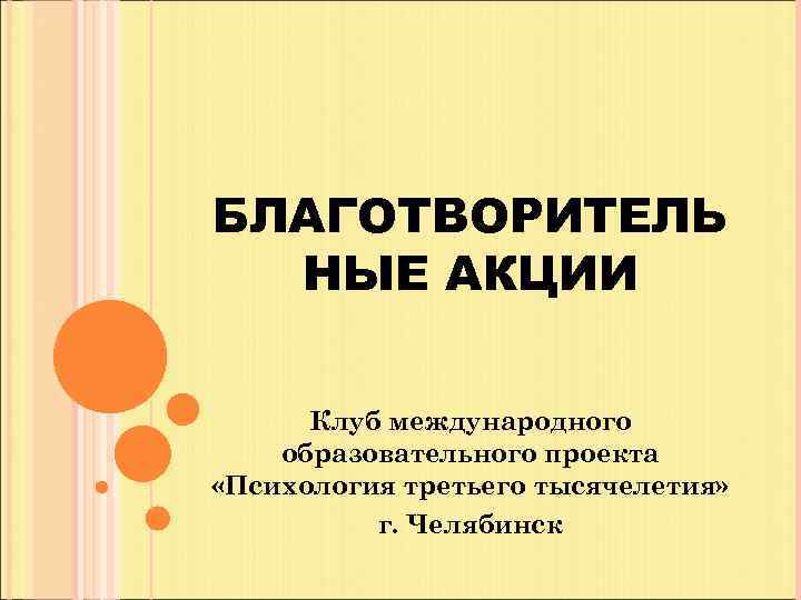 БЛАГОТВОРИТЕЛЬ НЫЕ АКЦИИ Клуб международного образовательного проекта «Психология третьего тысячелетия» г. Челябинск 