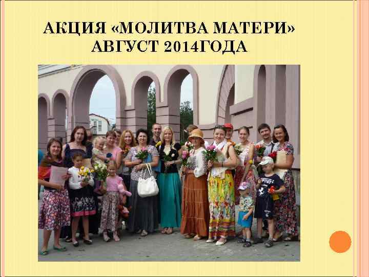 АКЦИЯ «МОЛИТВА МАТЕРИ» АВГУСТ 2014 ГОДА 