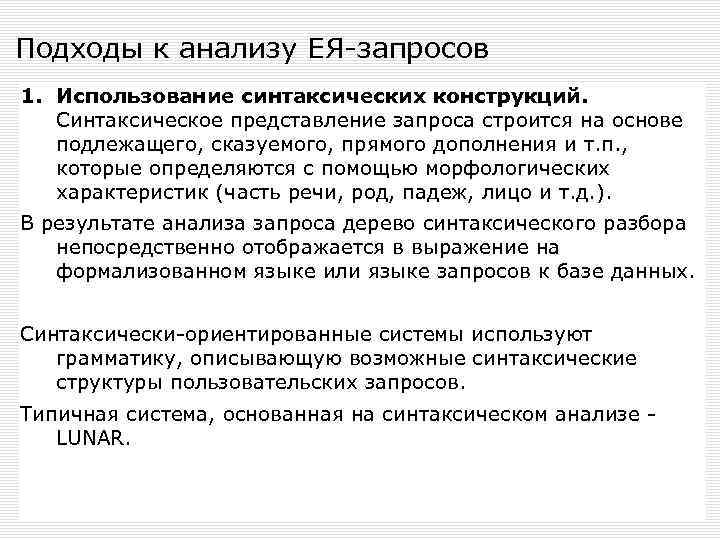 Подходы к анализу ЕЯ-запросов 1. Использование синтаксических конструкций. Синтаксическое представление запроса строится на основе