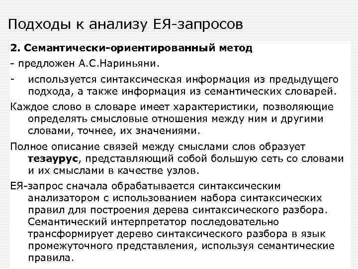 Подходы к анализу ЕЯ-запросов 2. Семантически-ориентированный метод - предложен А. С. Нариньяни. - используется