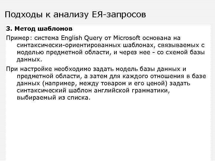 Подходы к анализу ЕЯ-запросов 3. Метод шаблонов Пример: система English Query от Microsoft основана