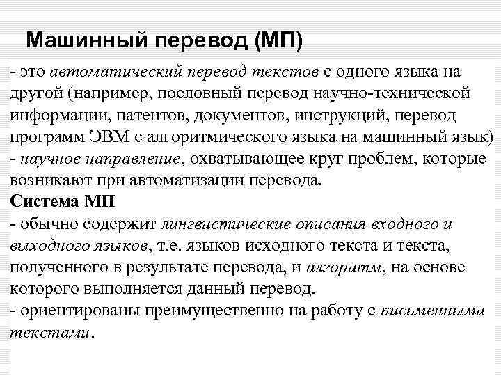 Машинный перевод (МП) - это автоматический перевод текстов с одного языка на другой (например,
