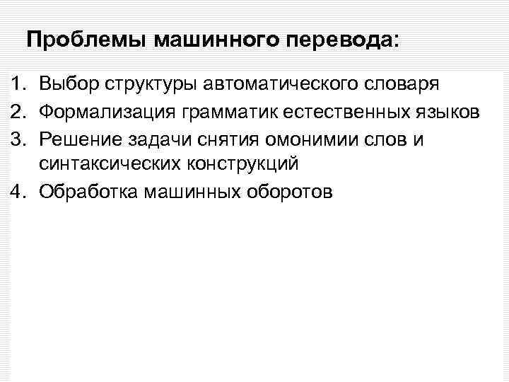 Проблемы машинного перевода: 1. Выбор структуры автоматического словаря 2. Формализация грамматик естественных языков 3.