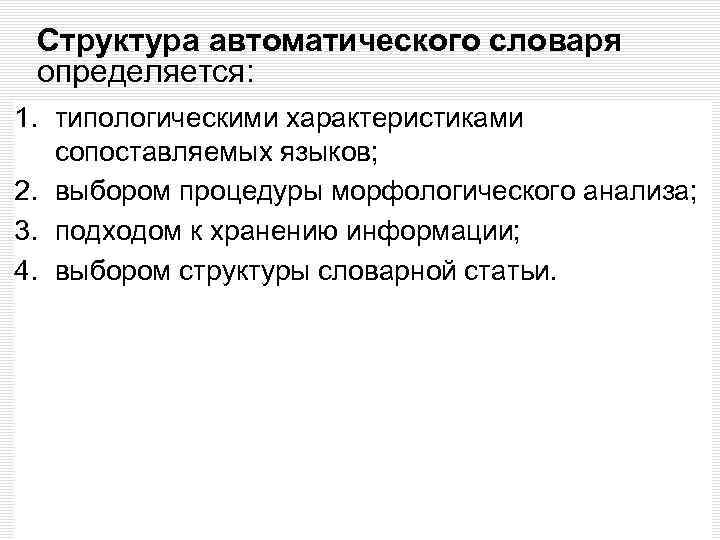 Структура автоматического словаря определяется: 1. типологическими характеристиками сопоставляемых языков; 2. выбором процедуры морфологического анализа;