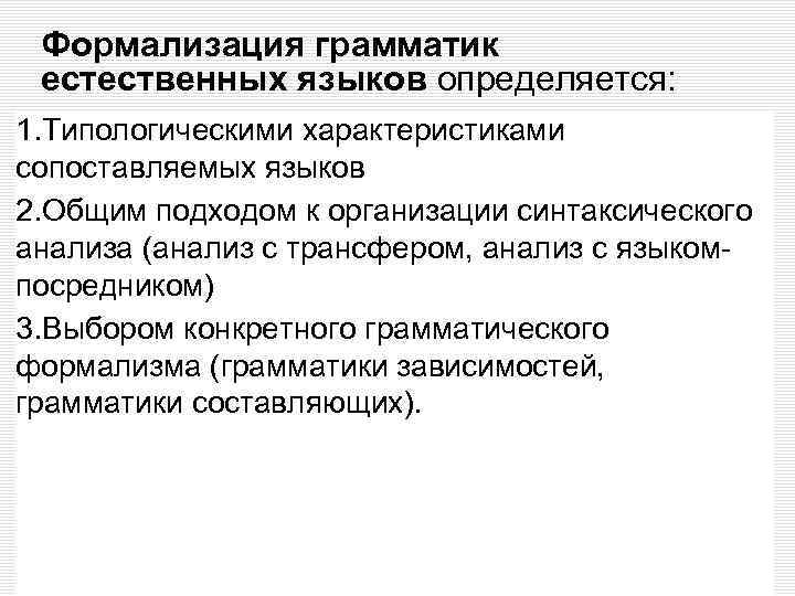Формализация грамматик естественных языков определяется: 1. Типологическими характеристиками сопоставляемых языков 2. Общим подходом к