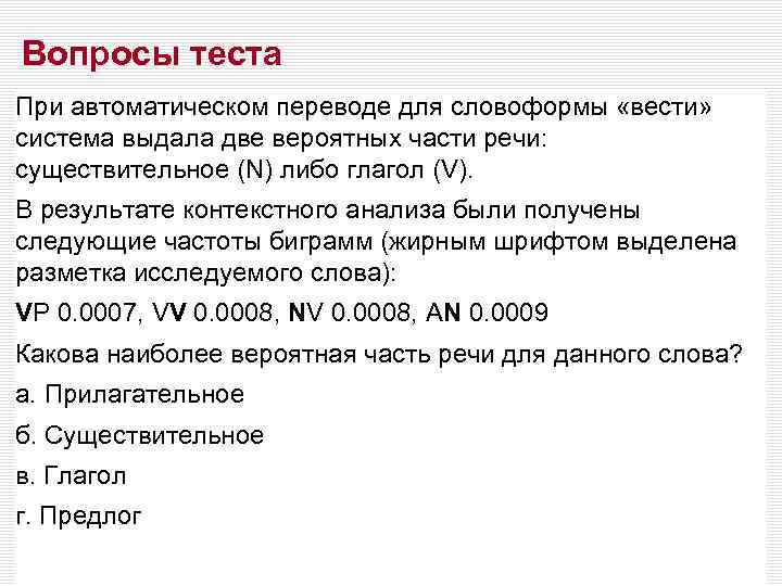 Вопросы теста При автоматическом переводе для словоформы «вести» система выдала две вероятных части речи: