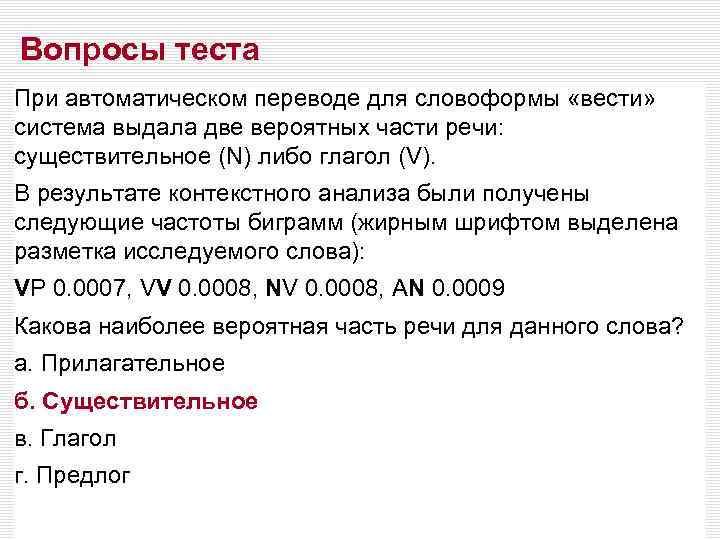 Вопросы теста При автоматическом переводе для словоформы «вести» система выдала две вероятных части речи: