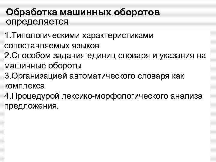 Обработка машинных оборотов определяется 1. Типологическими характеристиками сопоставляемых языков 2. Способом задания единиц словаря