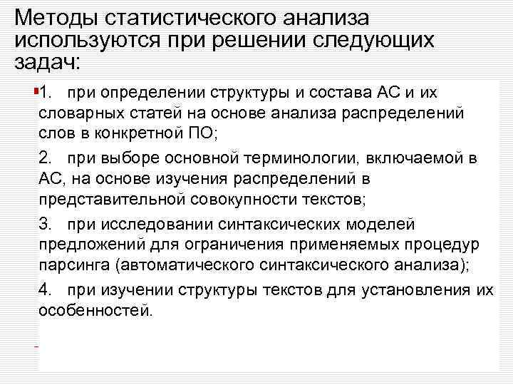 Методы статистического анализа используются при решении следующих задач: 1. при определении структуры и состава