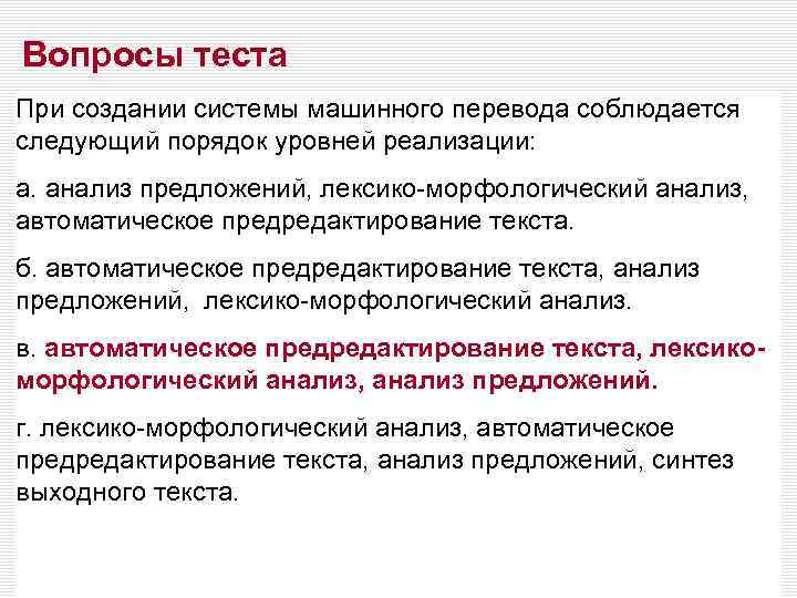 Вопросы теста При создании системы машинного перевода соблюдается следующий порядок уровней реализации: а. анализ