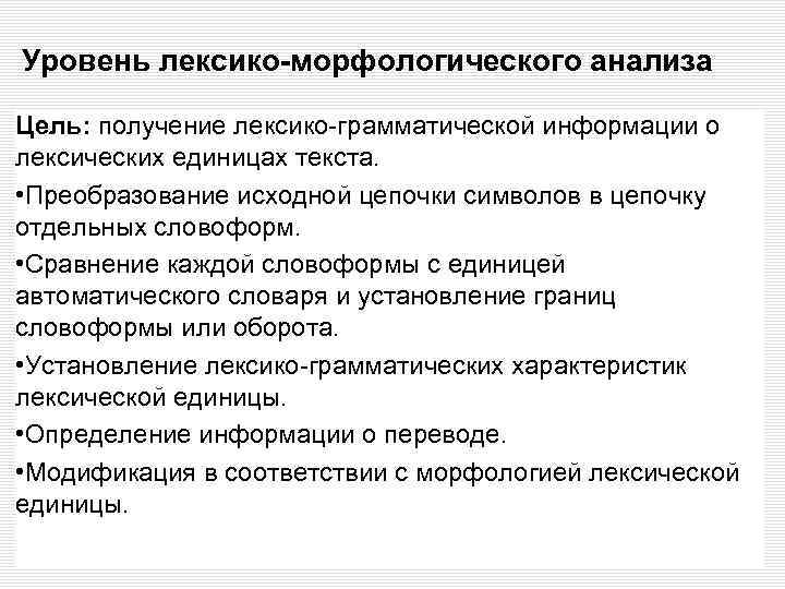 Уровень лексико-морфологического анализа Цель: получение лексико-грамматической информации о лексических единицах текста. • Преобразование исходной