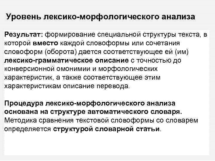 Уровень лексико-морфологического анализа Результат: формирование специальной структуры текста, в которой вместо каждой словоформы или