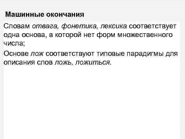 Машинные окончания Словам отвага, фонетика, лексика соответствует одна основа, в которой нет форм множественного
