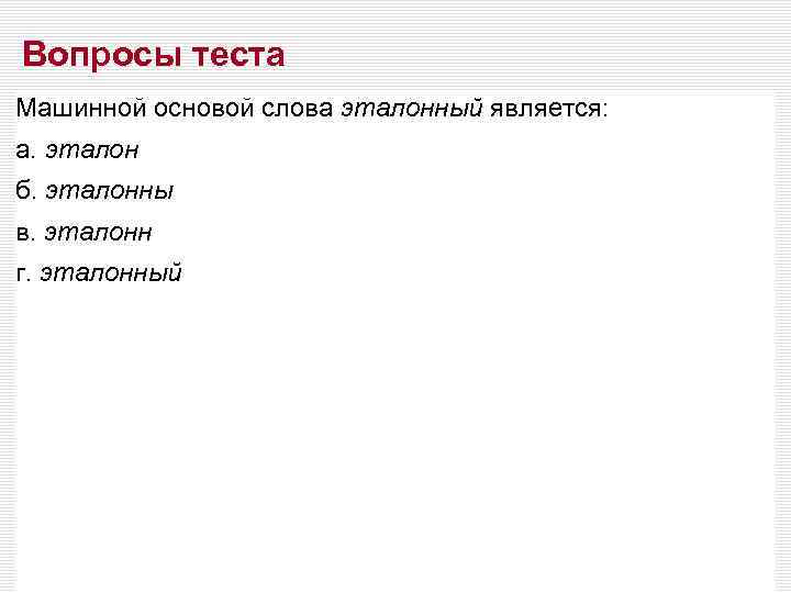 Вопросы теста Машинной основой слова эталонный является: а. эталон б. эталонны в. эталонн г.