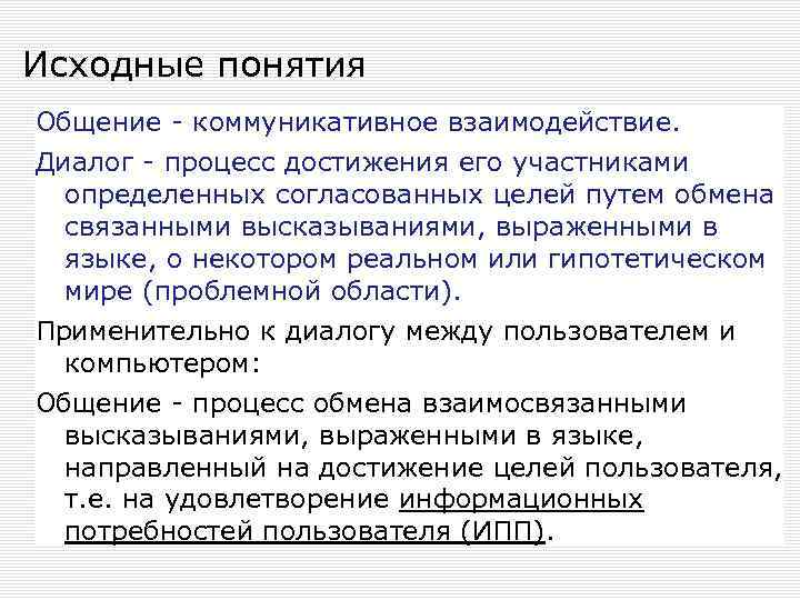 Исходные понятия Общение - коммуникативное взаимодействие. Диалог - процесс достижения его участниками определенных согласованных