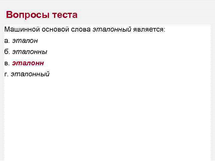Вопросы теста Машинной основой слова эталонный является: а. эталон б. эталонны в. эталонн г.