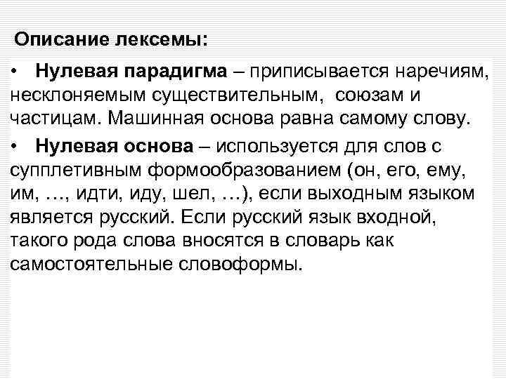 Описание лексемы: • Нулевая парадигма – приписывается наречиям, несклоняемым существительным, союзам и частицам. Машинная
