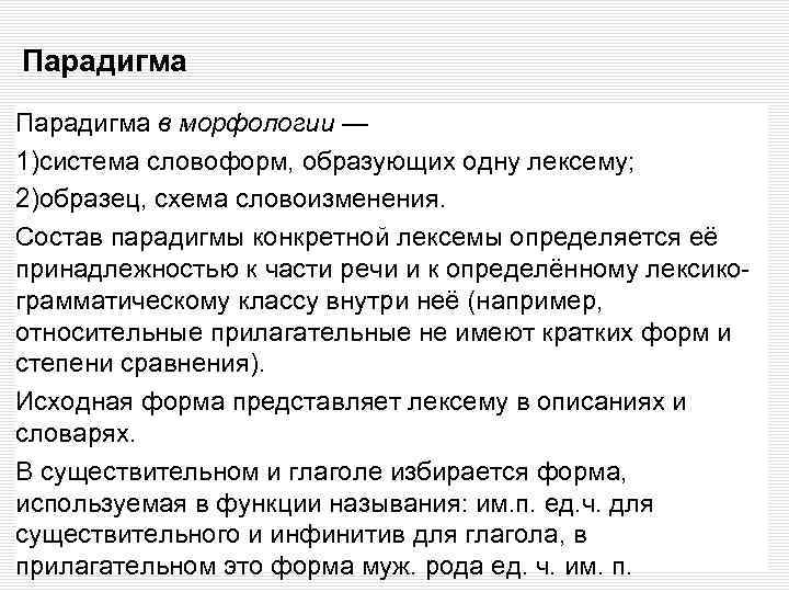 Парадигма в морфологии — 1)система словоформ, образующих одну лексему; 2)образец, схема словоизменения. Состав парадигмы