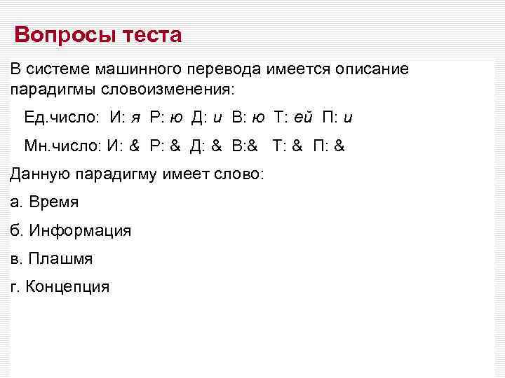 Вопросы теста В системе машинного перевода имеется описание парадигмы словоизменения: Ед. число: И: я