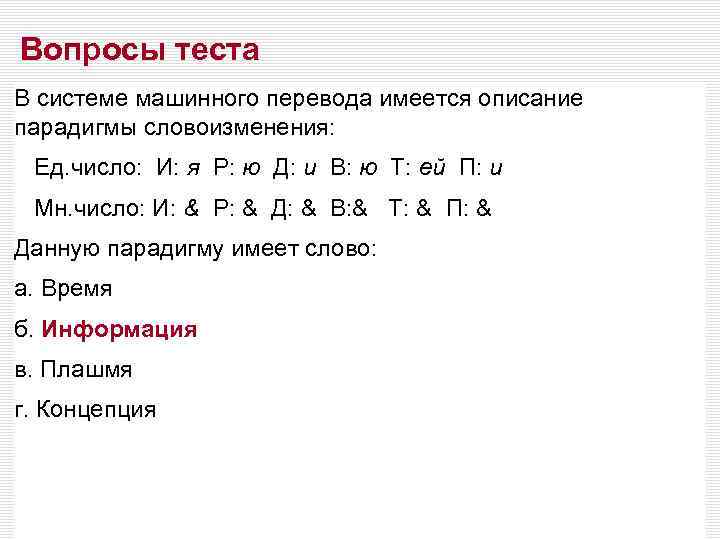 Вопросы теста В системе машинного перевода имеется описание парадигмы словоизменения: Ед. число: И: я
