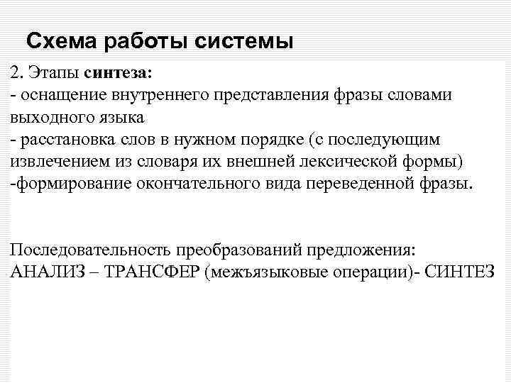 Схема работы системы 2. Этапы синтеза: - оснащение внутреннего представления фразы словами выходного языка