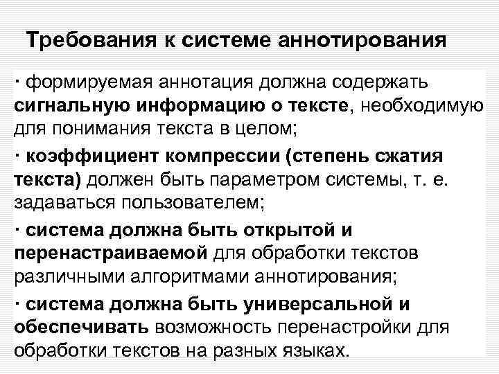 Требования к системе аннотирования · формируемая аннотация должна содержать сигнальную информацию о тексте, необходимую