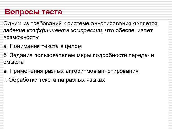 Вопросы теста Одним из требований к системе аннотирования является задание коэффициента компрессии, что обеспечивает