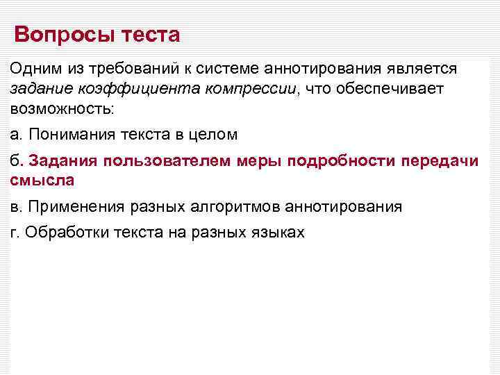 Вопросы теста Одним из требований к системе аннотирования является задание коэффициента компрессии, что обеспечивает