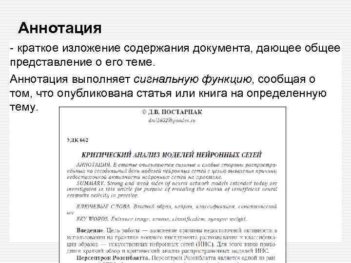 Аннотация - краткое изложение содержания документа, дающее общее представление о его теме. Аннотация выполняет