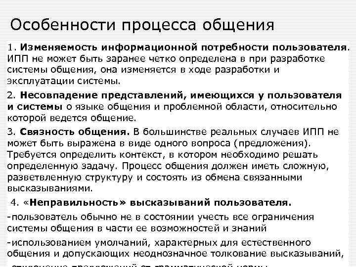 Особенности процесса общения 1. Изменяемость информационной потребности пользователя. ИПП не может быть заранее четко