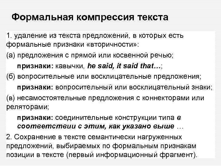 Формальная компрессия текста 1. удаление из текста предложений, в которых есть формальные признаки «вторичности»