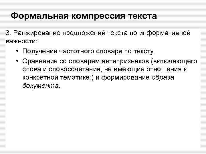 Формальная компрессия текста 3. Ранжирование предложений текста по информативной важности: • Получение частотного словаря