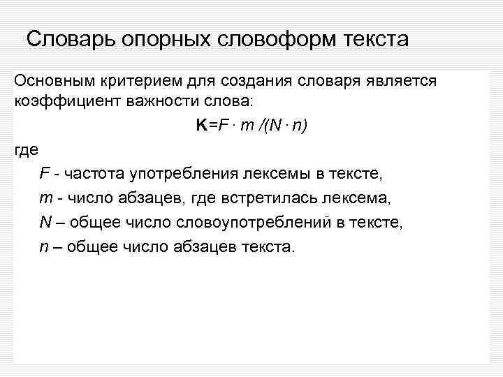 Словарь опорных словоформ текста Основным критерием для создания словаря является коэффициент важности слова: K=F.