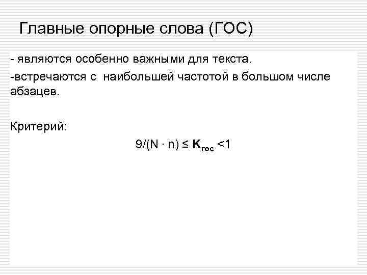 Главные опорные слова (ГОС) - являются особенно важными для текста. -встречаются с наибольшей частотой