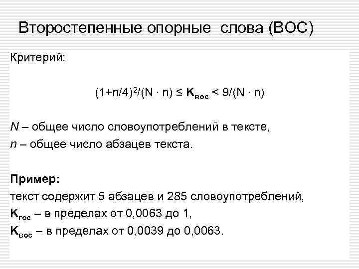 Второстепенные опорные слова (ВОС) Критерий: (1+n/4)2/(N. n) ≤ Kвос < 9/(N. n) N –