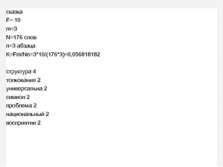 сказка F= 10 m=3 N=176 слов n=3 абзаца K=Fm/Nn=3*10/(176*3)=0, 056818182 структура 4 толкование 2