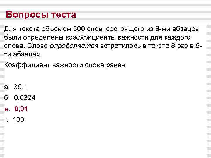 Вопросы теста Для текста объемом 500 слов, состоящего из 8 -ми абзацев были определены