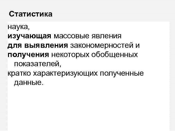 Статистика наука, изучающая массовые явления для выявления закономерностей и получения некоторых обобщенных показателей, кратко