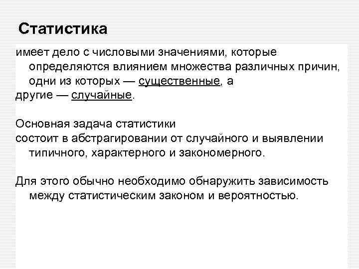 Статистика имеет дело с числовыми значениями, которые определяются влиянием множества различных причин, одни из