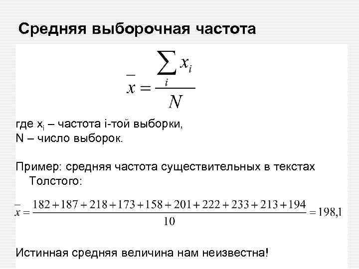 Средняя выборочная частота где xi – частота i-той выборки, N – число выборок. Пример: