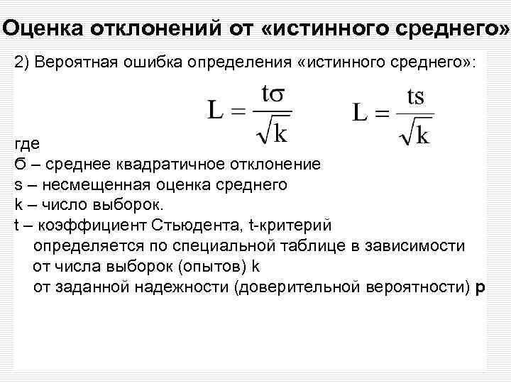 Оценка отклонений от «истинного среднего» 2) Вероятная ошибка определения «истинного среднего» : где Ϭ