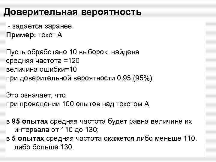 Доверительная вероятность - задается заранее. Пример: текст А Пусть обработано 10 выборок, найдена средняя