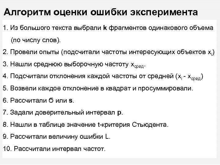 Алгоритм оценки ошибки эксперимента 1. Из большого текста выбрали k фрагментов одинакового объема (по