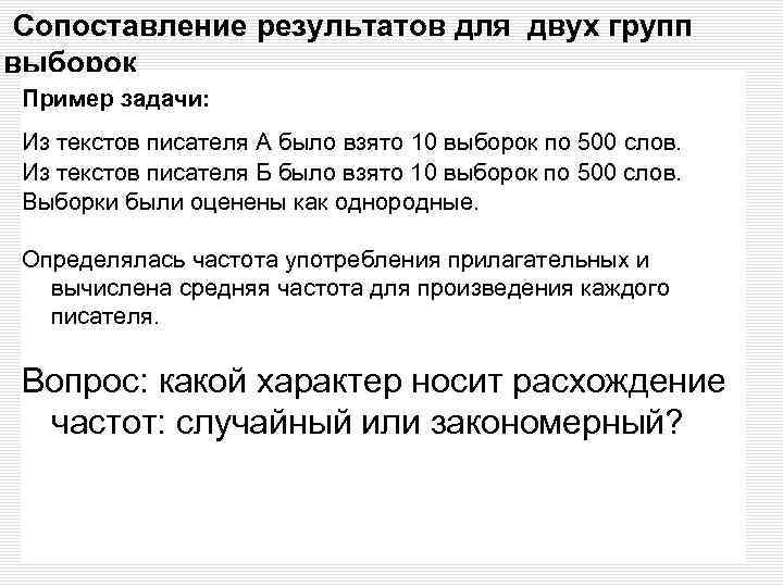 Сопоставление результатов для двух групп выборок Пример задачи: Из текстов писателя А было взято