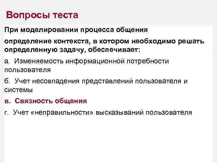 Вопросы теста При моделировании процесса общения определение контекста, в котором необходимо решать определенную задачу,
