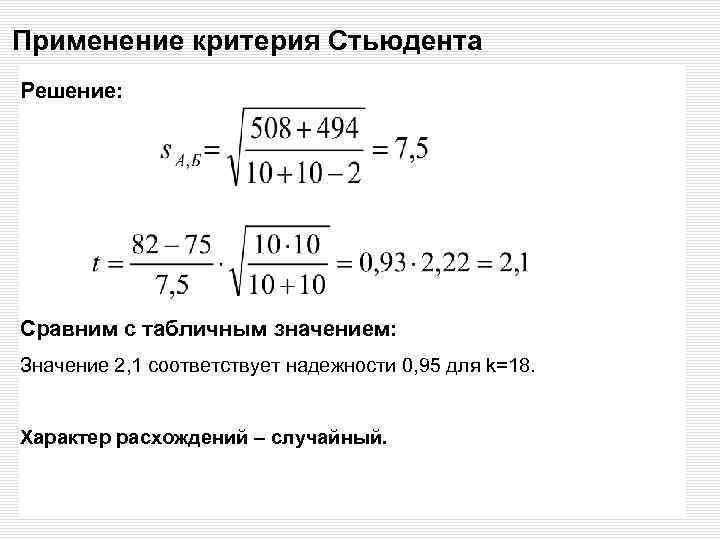 Применение критерия Стьюдента Решение: Сравним с табличным значением: Значение 2, 1 соответствует надежности 0,